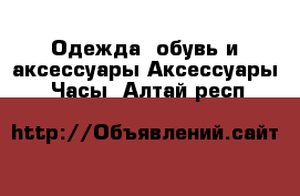 Одежда, обувь и аксессуары Аксессуары - Часы. Алтай респ.